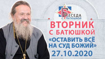 Вторник с Батюшкой. Беседа о. Андрея с прихожанами. Запись трансляции от 27.10.2020
