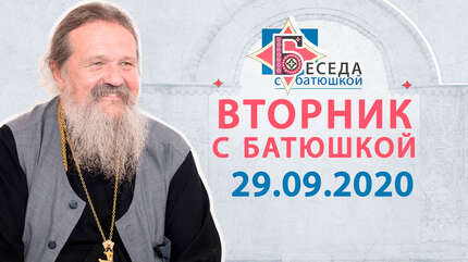 Вторник с Батюшкой. Беседа о. Андрея с прихожанами. Запись трансляции от 29.09.2020