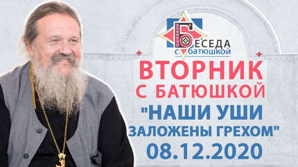Вторник с Батюшкой. Беседа о. Андрея с прихожанами. Запись трансляции от 8.12.2020