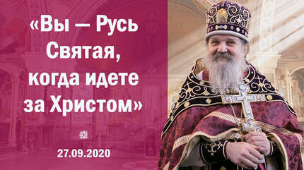 «Вы — Русь Святая, когда идете за Христом»