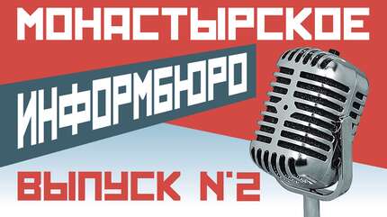 МОНАСТЫРСКОЕ ИНФОРМБЮРО. ВЫПУСК № 2
