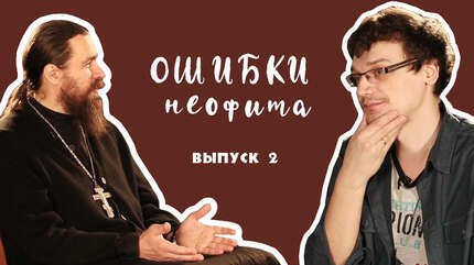«Ошибки неофита» (выпуск 2)