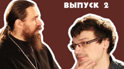 «Ошибки неофита» (выпуск 2)