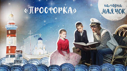 Детская передача «Каморка Маячок». «Просфорка»