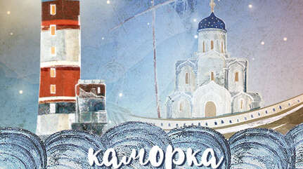 Детская передача «Каморка Маячок».  «Просфорка»