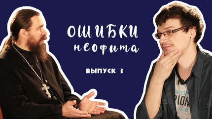«Ошибки неофита» (выпуск 3)