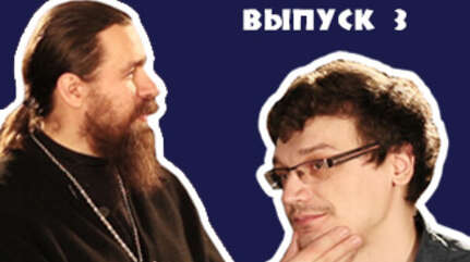 «Ошибки неофита» (выпуск 3)
