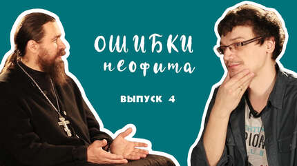«Ошибки неофита» (выпуск 4)