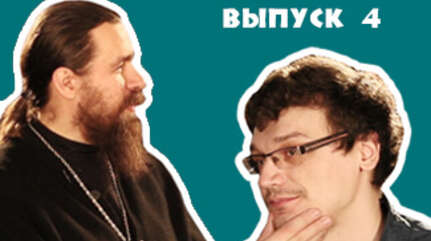 «Ошибки неофита» (выпуск 4)