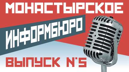 МОНАСТЫРСКОЕ ИНФОРМБЮРО. ВЫПУСК № 5