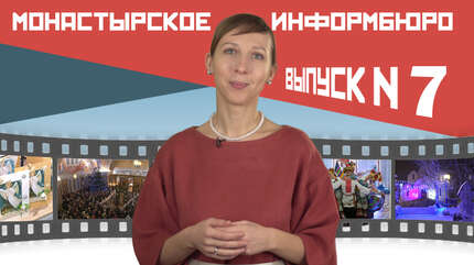 МОНАСТЫРСКОЕ ИНФОРМБЮРО. ВЫПУСК № 7