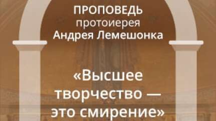 «Высшее творчество — это смирение»