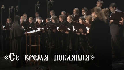 Хор в кадре: «Се время покаяния»