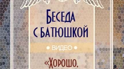 «Хорошо, что душа болит»