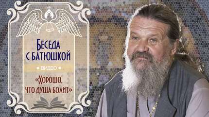 «Хорошо, что душа болит»