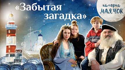 Детская передача «Маячок». (Выпуск 54: «Забытая загадка»)