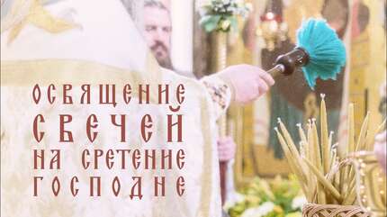 Зачем на Сретение освящают свечи?