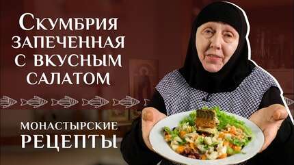 Запеченная рыба с салатом. Рецепты постные. Монастырская трапеза