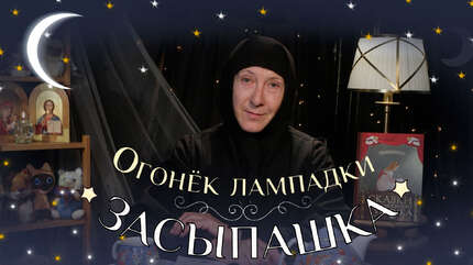 Детская передача «Засыпашка». Выпуск 2: «Огонек лампадки».