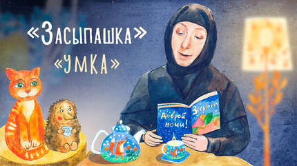 Детская передача «Засыпашка». Выпуск 5: «Умка».