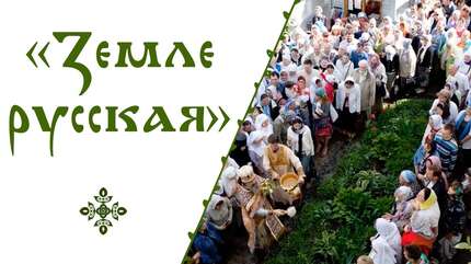 «Земле русская»
