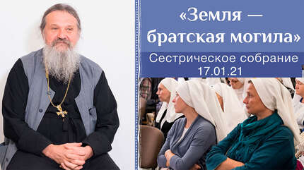 «Земля — братская могила»