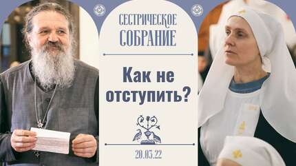 Земля уже под ногами трещит. Сестрическое собрание с о. Андреем Лемешонком