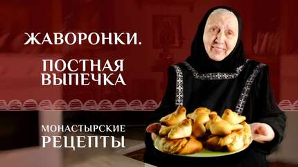 Жаворонки — выпечка в пост ко дню 40 мучеников Севастийских