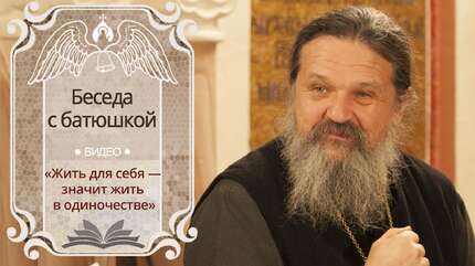 «Жить для себя — значит жить в одиночестве»
