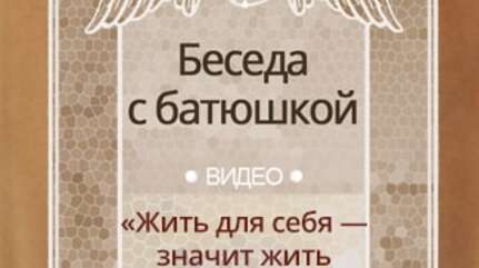 «Жить для себя — значит жить в одиночестве»