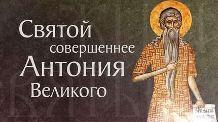 Житие преподобного Павла Фивейского (†341)