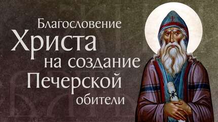Житие преподобного Антония Печерского (†1073).