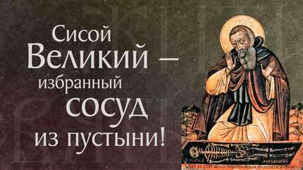 Житие преподобного Сисоя Великого († 429). Память 19 июля