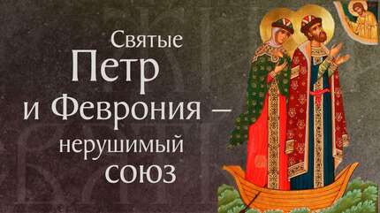 Житие святых Петра и Февронии, Муромских чудотворцев