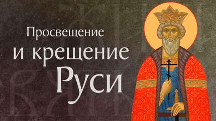 Житие святого Равноапостольного Великого князя Киевского Владимира (†1015).
