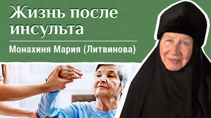 Жизнь после инсульта. «Давайте жить здорово!»