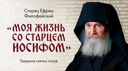Старец Ефрем Филофейский: «Моя жизнь со старцем Иосифом»