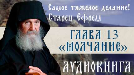 АУДИОКНИГА. Старец Ефрем Филофейский: «Моя жизнь со старцем Иосифом». Глава 13 «Молчание»