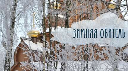 Зима в обители