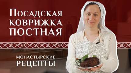Знаменитая посадская коврижка. Рецепт для поста