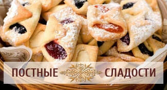 Постные сладости