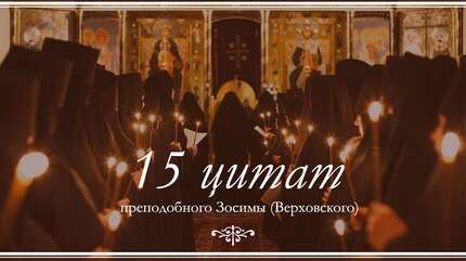 15 цитат преподобного Зосимы (Верховского)