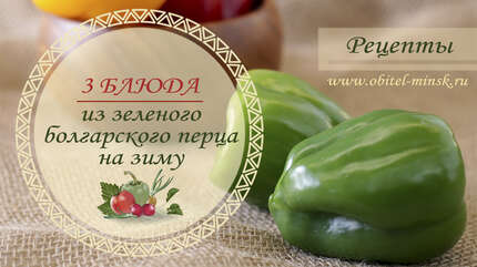 3 блюда из зеленого болгарского перца на зиму