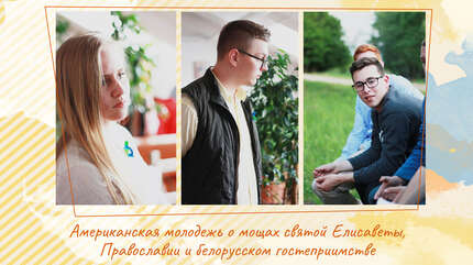 Американская молодежь о мощах святой Елисаветы, Православии и белорусском гостеприимстве