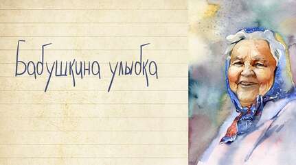 БАБУШКИНА УЛЫБКА