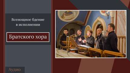 Всенощное бдение в исполнении Братского хора