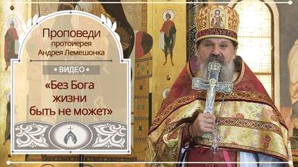 «Без Бога жизни быть не может»