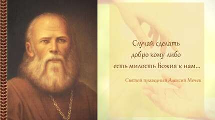 «Случай сделать добро кому-либо есть милость Божия к нам»