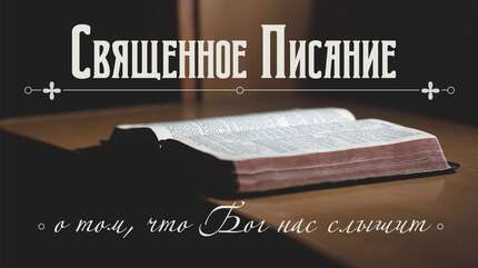 Священное Писание о том, что Бог нас слышит