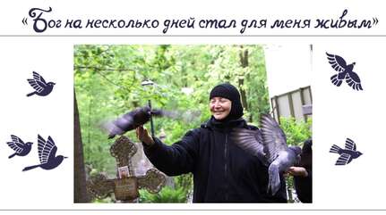 «Бог на несколько дней стал для меня живым»